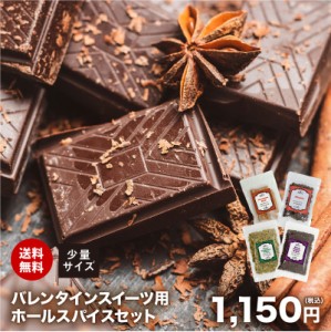 送料無料 バレンタインスイーツ用ホールスパイス 少量セット チャック袋入 チョコ チョコレート トリュフ ブラウニー クッキー Valentine