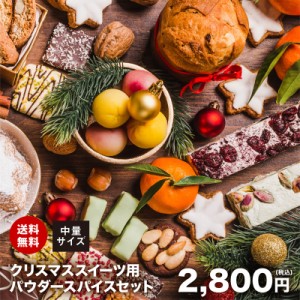 クリスマス スイーツ用パウダースパイス 中量セット  送料無料 チャック付袋入り Christmas シュトーレン シュトレン レープクーヘン パ