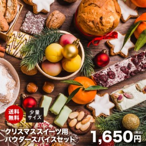 クリスマススイーツ用 パウダースパイス 少量セット  送料無料  チャック付袋入りChristmas シュトーレン シュトレン レープクーヘン パ