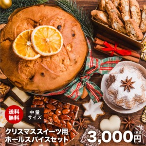 クリスマススイーツ用 ホールスパイス 中量セット  送料無料 チャック付袋入りChristmas シュトーレン シュトレン レープクーヘン パンデ