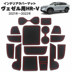 ヴェゼル用 HR-V （2021年~2022年）インテリアラバーマット　車種専用設計　ドアポケットマット　ノンスリップマット フロアマット　ゴム