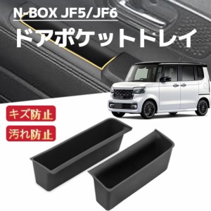 新型N-BOX　JF5　JF6 　NBOXカスタム　車用 ドアポケットトレイ　ホルダートレイ　収納ボックス　内装　エヌボックス　取り付け簡単　ブ