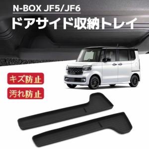 新型N-BOX　JF5　JF6 　NBOXカスタム　車用 ドアサイドポケットトレイ　ホルダートレイ　収納ボックス　内装　エヌボックス　取り付け簡