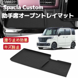 新型スペーシア カスタム MK54S MK94S　車用　助手席オープントレイマット　滑り止め　ノンスリップ　ラバーマット　ダッシュボード　Spa