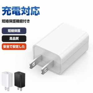 USB充電器 1ポート USB コンセント 5Ｖ/1A/PSE認証/軽量/コンパクト ACアダプター USB電源アダプタ アイフォン アンドロイド スマホ 携帯