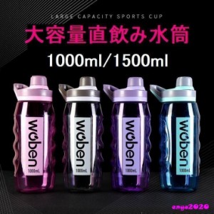 水筒 大容量 直飲み おしゃれ 1.5リットル 1リットル 1000ml 1500ml ジム 運動 ヨガ 体操 トレーニング スムージー シェイカー