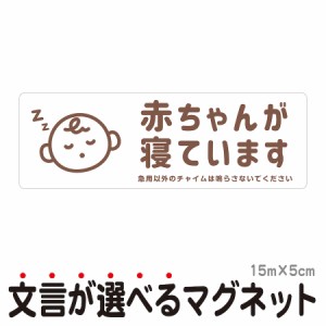 マグネット 赤ちゃんが寝ています 急用以外のチャイムは鳴らさないでください 宅配BOX 置き配 宅配ボックス ベビー お昼寝 玄関 入口 ド