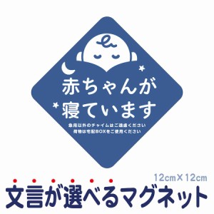 マグネット 赤ちゃんが寝ています 急用以外のチャイムはご遠慮ください 宅配BOX 置き配 宅配ボックス ベビー お昼寝 玄関 インターホン 