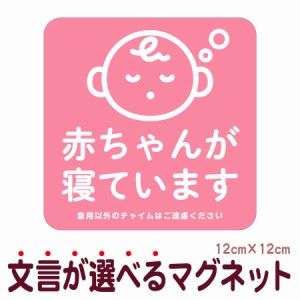 マグネット 赤ちゃんが寝ています 急用以外のチャイムはご遠慮ください 宅配BOX 置き配 宅配ボックス お昼寝 入口 ドア インターホン チ