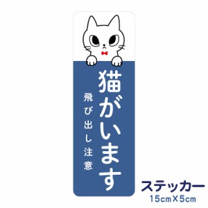 ステッカー 猫がいます 飛び出し注意 脱走防止 注意喚起 いぬ ねこ ペット 玄関 入口 ドア ポスト インターホン 防水 防犯 cis4