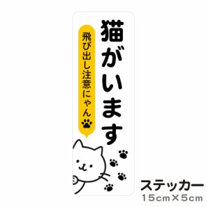 ステッカー 猫がいます 飛び出し注意 脱走防止 注意喚起 いぬ ねこ ペット 玄関 入口 ドア ポスト インターホン 防水 防犯 cis6