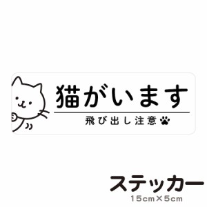 ステッカー 猫がいます 飛び出し注意 脱走防止 注意喚起 いぬ ねこ ペット 玄関 入口 ドア ポスト インターホン 防水 防犯 cis8