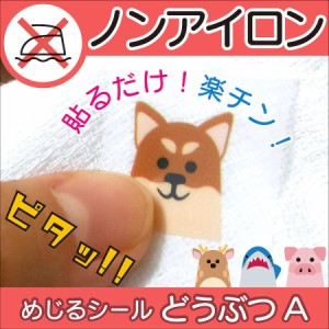 アニマル 2-1 【ノンアイロン】【生地・布】用 アイロン不要 シール 布 タグ 防水 犬 かわいい 動物 おなまえシール ネームシール 保育園