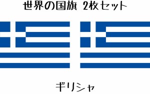 ギリシャ 国旗 水無しで貼れる タトゥーシール シール フェイスシール フェイスペイント スポーツ フェス イベント 顔 観戦 オリンピック