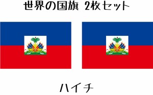 ハイチ 国旗 水無しで貼れる タトゥーシール シール フェイスシール フェイスペイント スポーツ フェス イベント 顔 観戦 オリンピック 