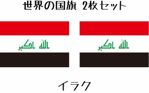 イラク 国旗 水無しで貼れる タトゥーシール シール フェイスシール フェイスペイント スポーツ フェス イベント 顔 観戦 オリンピック 