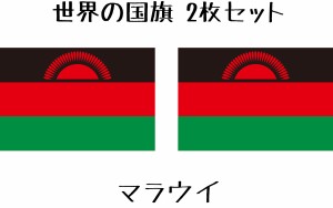 マラウイ 国旗 水無しで貼れる タトゥーシール シール フェイスシール フェイスペイント スポーツ サッカー フェス イベント 顔 観戦 オ