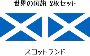 スコットランド 国旗 水無しで貼れる タトゥーシール シール フェイスシール フェイスペイント スポーツ フェス イベント 顔 観戦 オリン