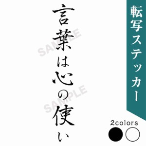 kwp 14 切り文字 ステッカー 言葉は心の使い カッティング 車 かっこいい ブランド シンプル ウォールステッカー おしゃれ アウトドア こ