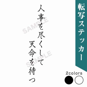 kwp 15 切り文字 ステッカー 人事を尽くして天命を待つ カッティング 車 かっこいい ブランド シンプル ウォールステッカー おしゃれ ア