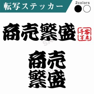 kwp 18 切り文字 ステッカー 商売〓盛 千客万来 カッティング 車 かっこいい ブランド シンプル ウォールステッカー おしゃれ アウトドア