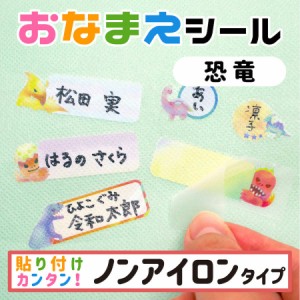 name 3-6 布に直接貼れる ノンアイロン おなまえシール お名前シール 手書き どうぶつ 恐竜 子供 幼児 入園 入学 シンプル アイロン不要 