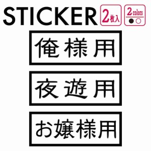 nns 3 ステッカー 2枚組 俺様用 夜遊用 お嬢様用 白 黒 車 バイク 自転車 専用 パロディ 防水 デカール かっこいい おしゃれ シンプル 仕