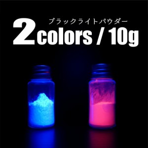 pigment 3 ブラックライト 顔料 10g ブルー レッド 青 赤 パウダー 自由研究 手芸 自作 ハンドメイド アクセサリー プラモデル 工作 レジ