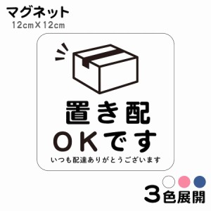 マグネット 置き配OKです いつも配達ありがとうございます ステッカー 不在 案内 留守 宅急便 宅配便 宅配BOX 玄関 ポスト インターホン 