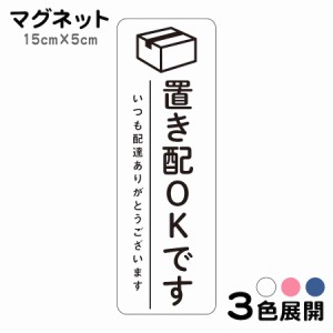 マグネット 置き配OKです いつも配達ありがとうございます ステッカー 不在 案内 留守 宅急便 宅配便 宅配BOX 玄関 ポスト インターホン 