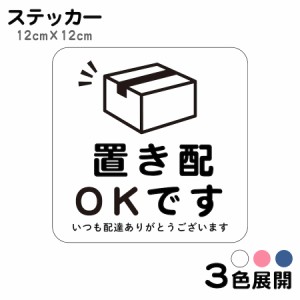 ステッカー 置き配OKです いつも配達ありがとうございます マグネット 不在 案内 留守 宅急便 宅配便 宅配BOX 玄関 ポスト インターホン 