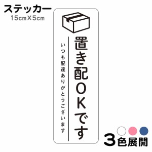 マグネット 置き配OKです いつも配達ありがとうございます ステッカー 不在 案内 留守 宅急便 宅配便 宅配BOX 玄関 ポスト インターホン 