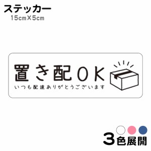 マグネット 置き配OKです いつも配達ありがとうございます ステッカー 不在 案内 留守 宅急便 宅配便 宅配BOX 玄関 ポスト インターホン 