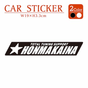 ほんまかいな HONMAKAINA ステッカー 2枚組 切り文字 黒 白 カッティング 車 バイク かっこいい おしゃれ おもしろい パロディ ごきげん