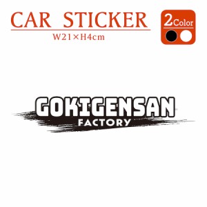 ごきげんさん GOKIGENSAN ステッカー 2枚組 切り文字 黒 白 カッティング 車 バイク かっこいい おしゃれ おもしろい パロディ ごきげん