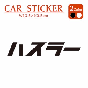 ハスラー hustler ステッカー 2枚組 切り文字 黒 白 カッティング 車 バイク かっこいい おしゃれ おもしろい パロディ キャリーバッグ 