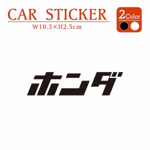 ホンダ honda ステッカー 2枚組 切り文字 黒 白 カッティング 車 バイク かっこいい おしゃれ おもしろい パロディ キャリーバッグ ブラ