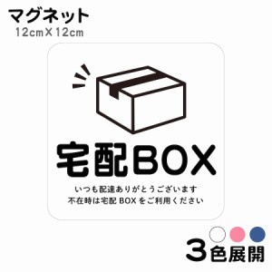 マグネット 宅配BOX いつも配達ありがとうございます ステッカー 不在 案内 留守 宅急便 宅配便 宅配ボックス 玄関 インターホン チャイ