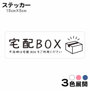 ステッカー 宅配BOX いつも配達ありがとうございます マグネット 不在 案内 留守 宅急便 宅配便 宅配ボックス 玄関 インターホン チャイ