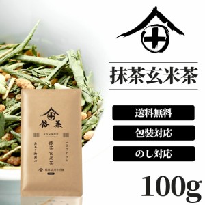 抹茶玄米茶 茶葉 100g 高級 お茶 ギフト おしゃれ プレゼント 老舗 美味しいお茶 人気 緑茶 日本茶 茶葉 包装 熨斗 法事 御供 御祝 香典