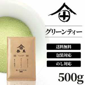 【徳用・業務用】 グリーンティー 500g 甘さ控えめ 粉末 京都 ギフト おしゃれ お土産 送料無料 老舗 美味しい お茶 高級 人気 宇治抹茶