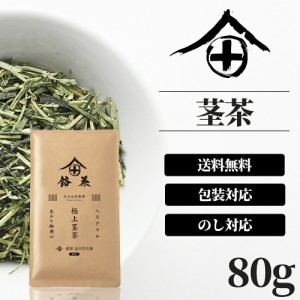 茎茶 茶葉 80g 高級 お茶 ギフト おしゃれ プレゼント 成人式 老舗 美味しいお茶 人気 緑茶 日本茶 茶葉 包装 熨斗 法事 御供 御祝 香典