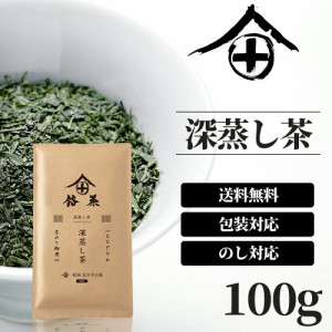 【のし対応】 深蒸し茶 茶葉 100g 高級 お茶 ギフト おしゃれ プレゼント お中元 老舗 美味しいお茶 人気 緑茶 日本茶 茶葉 包装 熨斗 法