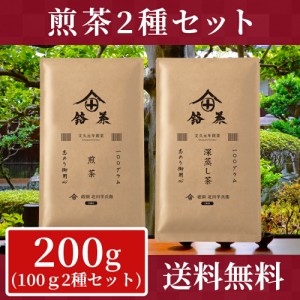 【お得なセット】 深蒸し茶  茶葉 200g 煎茶 美味しいお茶 日本茶 緑茶 高級 老舗 人気 深蒸し煎茶 お得用 業務用 送料無料 おすすめ 京