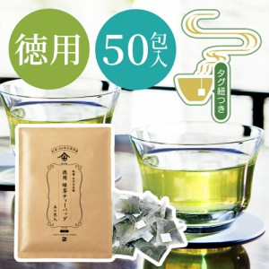 【50包入り】お茶 ティーパック 水出し 緑茶 煎茶 茶葉 ティーバッグ 美味しいお茶 人気 大容量 日本茶 送料無料 ランキング  ティーバッ