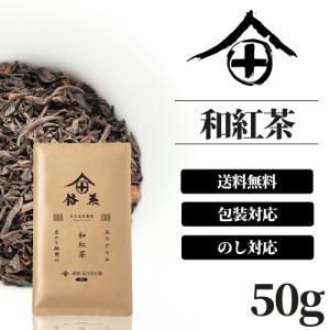 紅茶 茶葉 国産 和紅茶 お茶 ギフト おしゃれ プレゼント 高級 老舗 美味しいお茶 人気 日本茶 紅茶 茶葉 国産 無農薬 包装 熨斗 御供 御