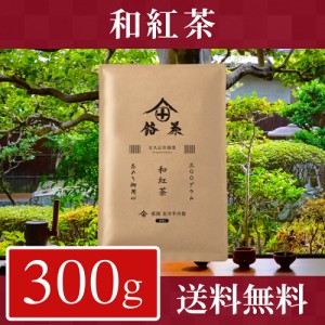 【徳用】 紅茶 茶葉 国産 300g 和紅茶 お茶 ギフト おしゃれ プレゼント 高級 老舗 美味しいお茶 人気 日本茶 紅茶 茶葉 国産 無農薬 包