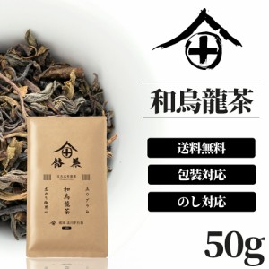 烏龍茶 茶葉 国産 和烏龍茶 お茶 ギフト おしゃれ プレゼント 高級 老舗 美味しいお茶 人気 日本茶 茶葉 国産 無農薬 包装 熨斗 御供  御