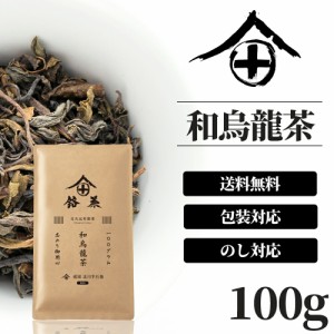 烏龍茶 茶葉 国産 和烏龍茶 お茶 ギフト おしゃれ プレゼント 高級 老舗 美味しいお茶 人気 日本茶 茶葉 包装 熨斗 法事 御供 御歳暮 お