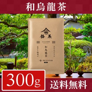 【徳用】 烏龍茶 茶葉 国産 300g 和烏龍茶 お茶 ギフト おしゃれ プレゼント 高級 老舗 美味しいお茶 人気 日本茶 茶葉 包装 熨斗 法事 